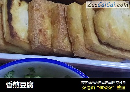 香煎豆腐