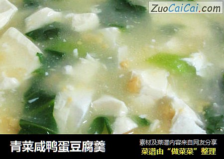 青菜咸鸭蛋豆腐羹