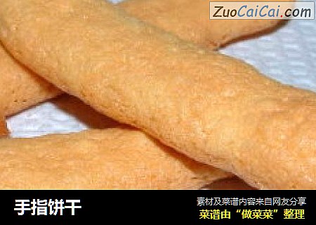 手指饼干