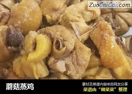 蘑菇蒸鸡