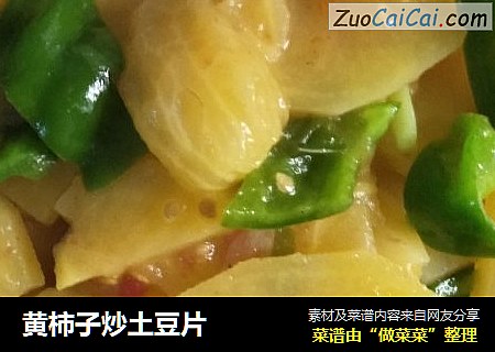 黄柿子炒土豆片