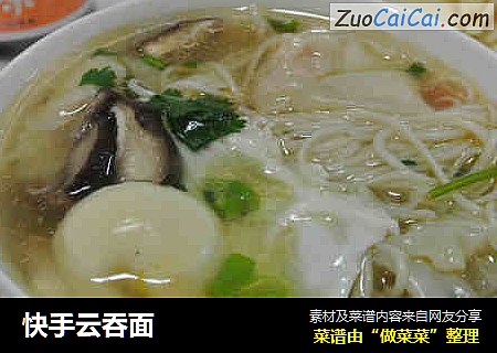 快手云吞面