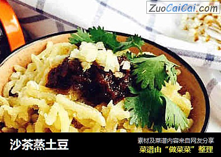 沙茶蒸土豆