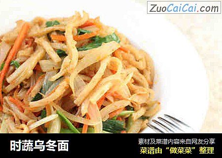 时蔬乌冬面