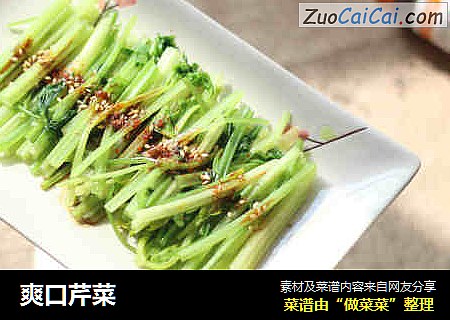 爽口芹菜