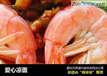爱心凉面