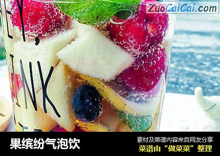 果缤纷气泡饮