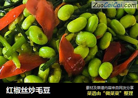 红椒丝炒毛豆