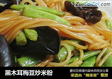 黑木耳梅豆炒米粉