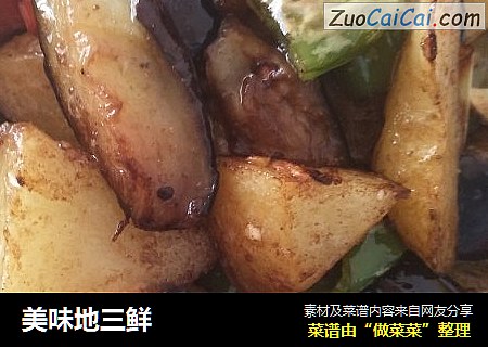 美味地三鲜