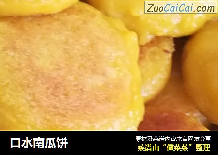 口水南瓜饼
