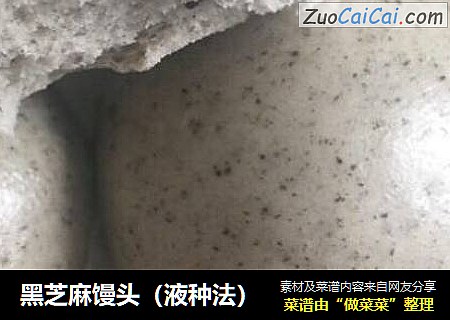 黑芝麻馒头（液种法）