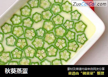秋葵蒸蛋