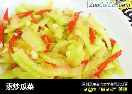 素炒瓜菜