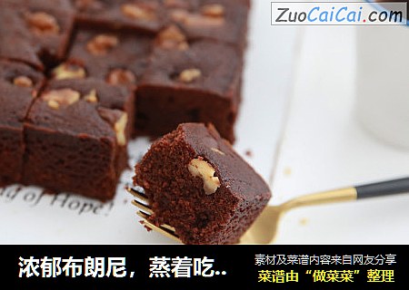 浓郁布朗尼，蒸着吃更适合秋天哦