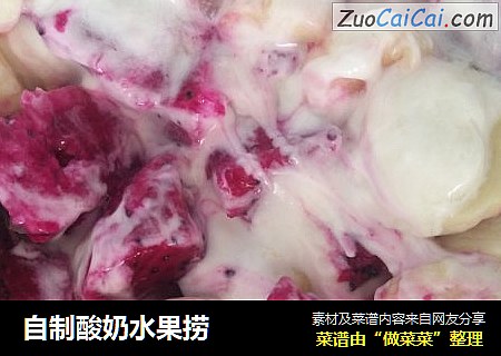 自制酸奶水果捞