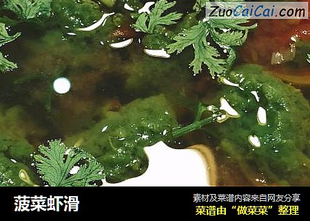菠菜虾滑