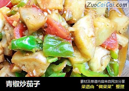 青椒炒茄子