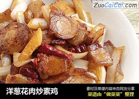洋葱花肉炒素鸡