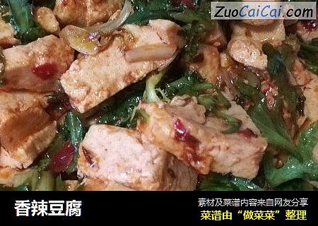 香辣豆腐