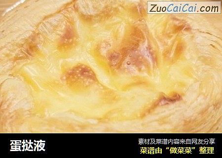 蛋挞液