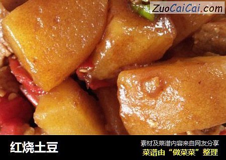 红烧土豆