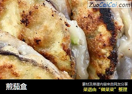 煎茄盒