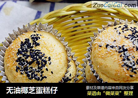 无油椰芝蛋糕仔