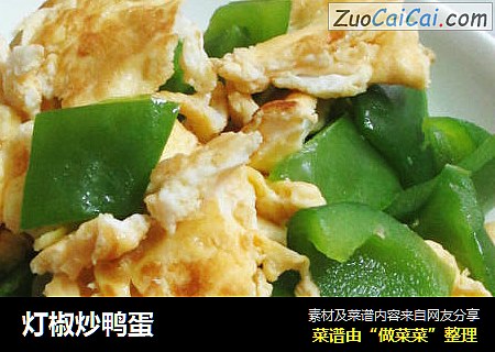 灯椒炒鸭蛋