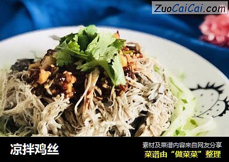 凉拌鸡丝