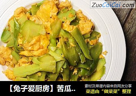 【兔子爱厨房】苦瓜炒蛋