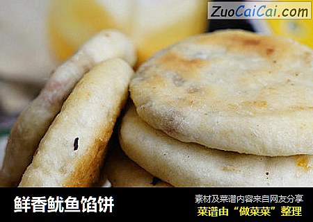 鲜香鱿鱼馅饼