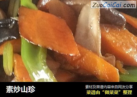 素炒山珍