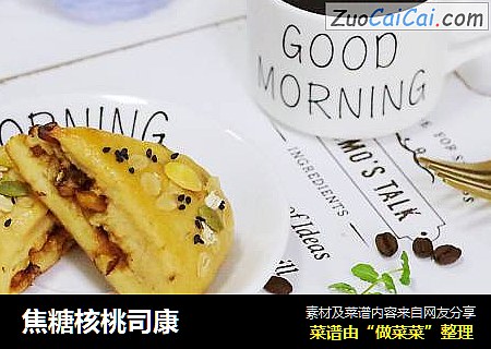 焦糖核桃司康