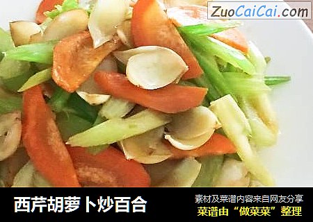 西芹胡萝卜炒百合