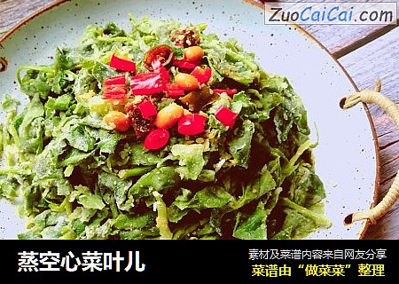 蒸空心菜叶儿