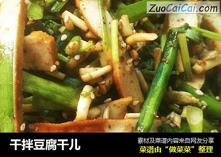 干拌豆腐干儿