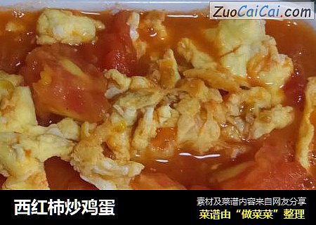 西红柿炒鸡蛋