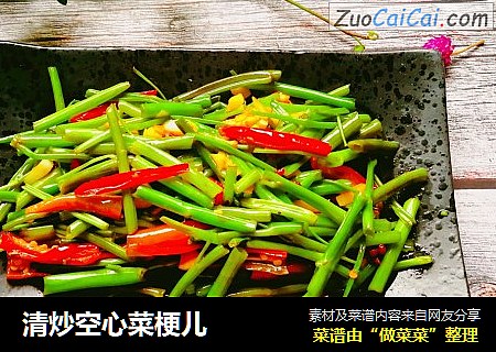 清炒空心菜梗儿
