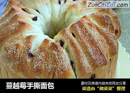 蔓越莓手撕面包