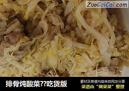 排骨炖酸菜??吃货版