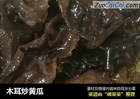 木耳炒黄瓜