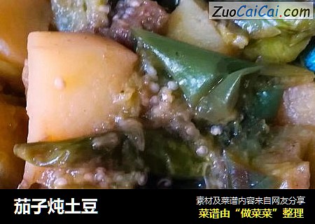 茄子炖土豆
