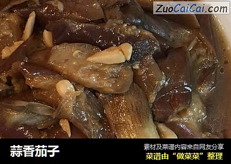 蒜香茄子
