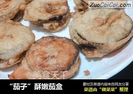 “茄子”酥嫩茄盒