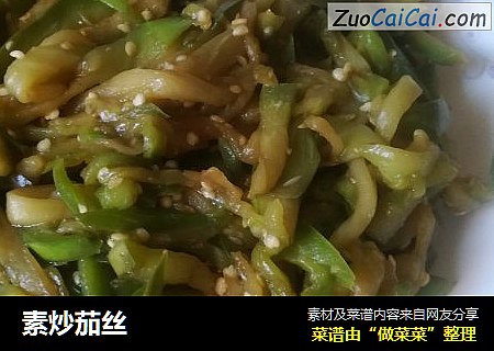 素炒茄丝