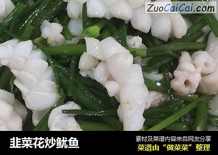 韭菜花炒鱿鱼