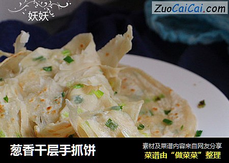 葱香千层手抓饼