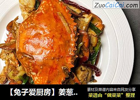 【兔子爱厨房】姜葱炒花蟹