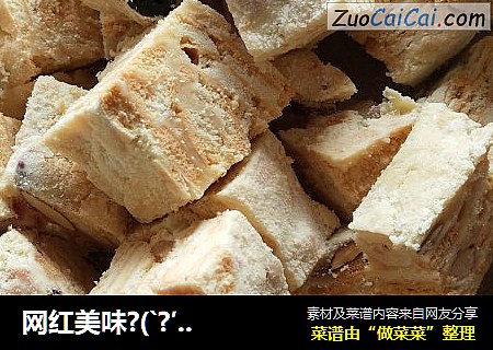 网红美味?(`?′)?雪花酥
